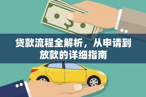 海兴贷款流程全解析，从申请到放款的详细指南