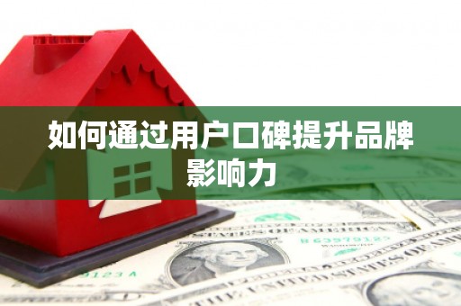 海兴如何通过用户口碑提升品牌影响力