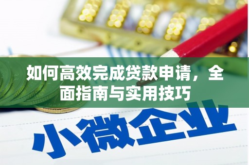 海兴如何高效完成贷款申请，全面指南与实用技巧