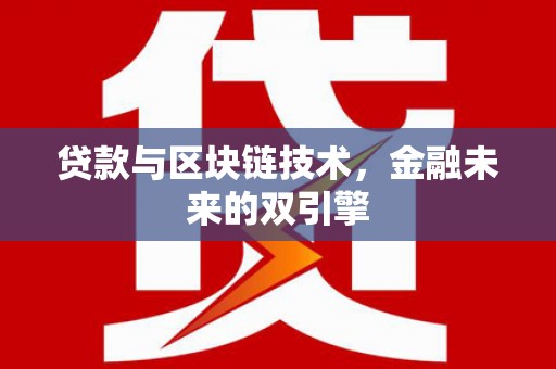 海兴贷款与区块链技术，金融未来的双引擎