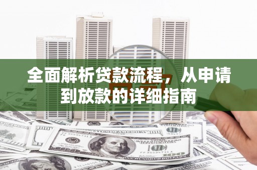 海兴全面解析贷款流程，从申请到放款的详细指南