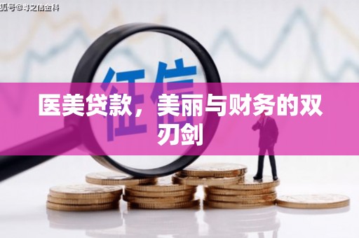 海兴医美贷款，美丽与财务的双刃剑