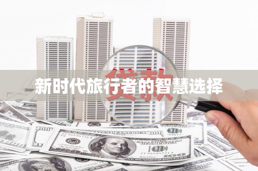 海兴新时代旅行者的智慧选择