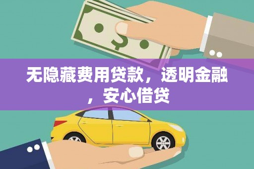 海兴无隐藏费用贷款，透明金融，安心借贷