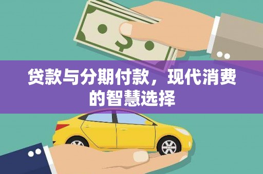 海兴贷款与分期付款，现代消费的智慧选择