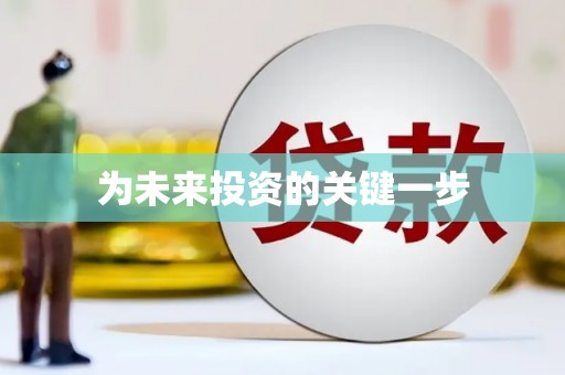 海兴为未来投资的关键一步