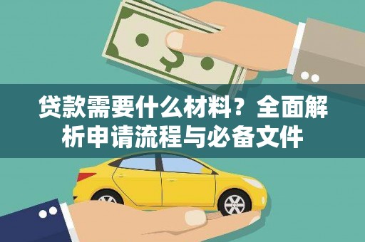 海兴贷款需要什么材料？全面解析申请流程与必备文件