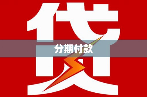 海兴分期付款