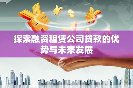 海兴探索融资租赁公司贷款的优势与未来发展