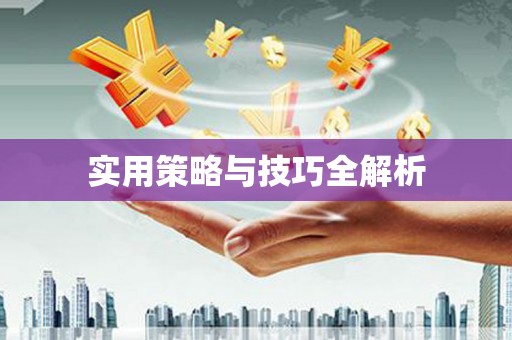 海兴实用策略与技巧全解析