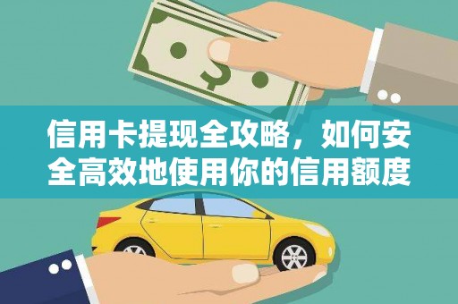 海兴信用卡提现全攻略，如何安全高效地使用你的信用额度