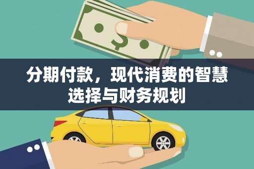 海兴分期付款，现代消费的智慧选择与财务规划