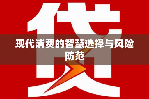 海兴现代消费的智慧选择与风险防范