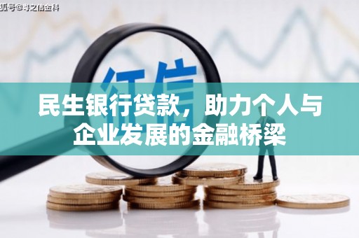 海兴民生银行贷款，助力个人与企业发展的金融桥梁