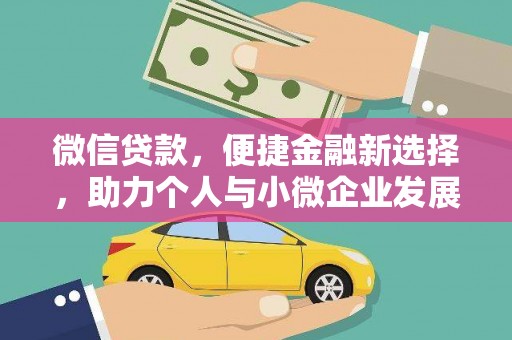 海兴微信贷款，便捷金融新选择，助力个人与小微企业发展