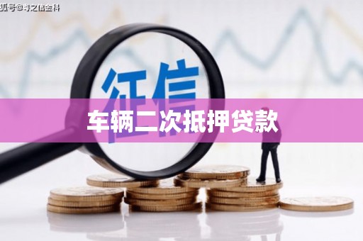 海兴车辆二次抵押贷款