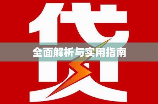 海兴全面解析与实用指南