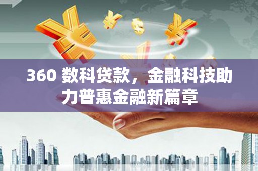 海兴360 数科贷款，金融科技助力普惠金融新篇章