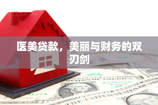 海兴医美贷款，美丽与财务的双刃剑