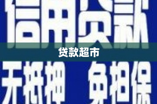 海兴贷款超市