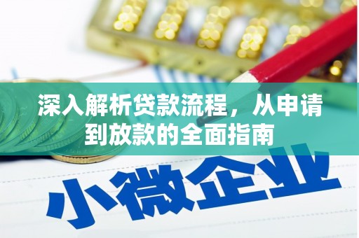 海兴深入解析贷款流程，从申请到放款的全面指南
