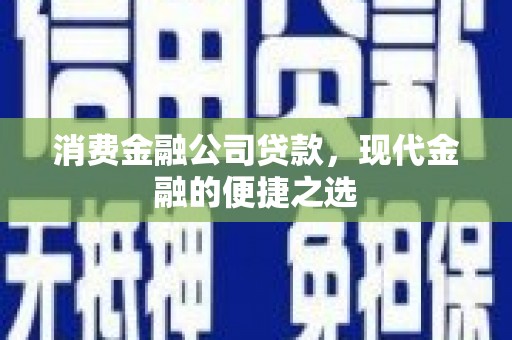 海兴消费金融公司贷款，现代金融的便捷之选