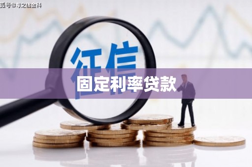 海兴固定利率贷款