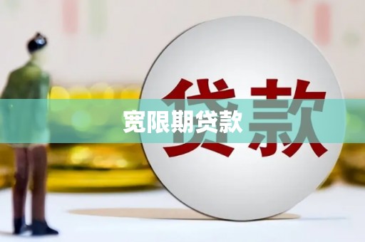 海兴宽限期贷款