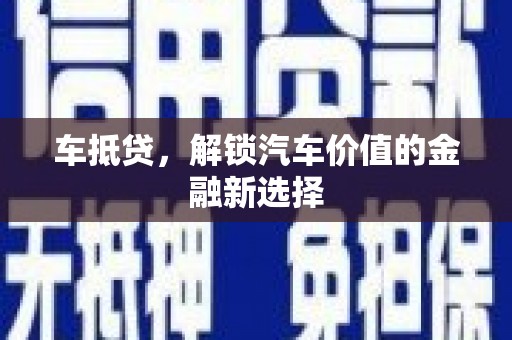 海兴车抵贷，解锁汽车价值的金融新选择