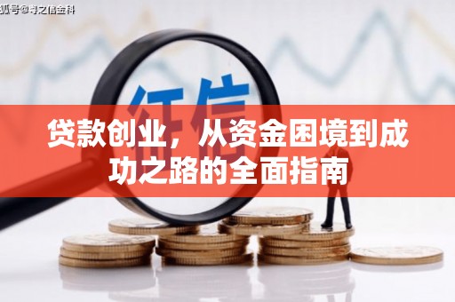 海兴贷款创业，从资金困境到成功之路的全面指南