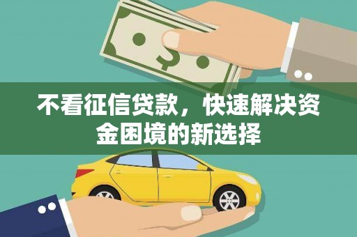 海兴不看征信贷款，快速解决资金困境的新选择