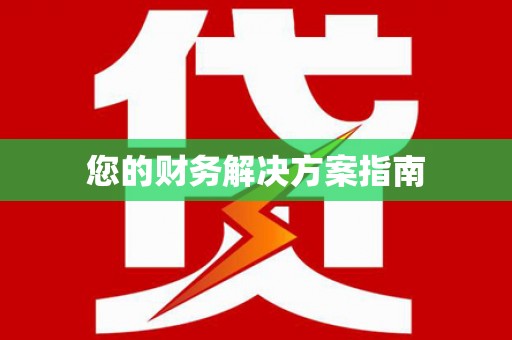 海兴您的财务解决方案指南