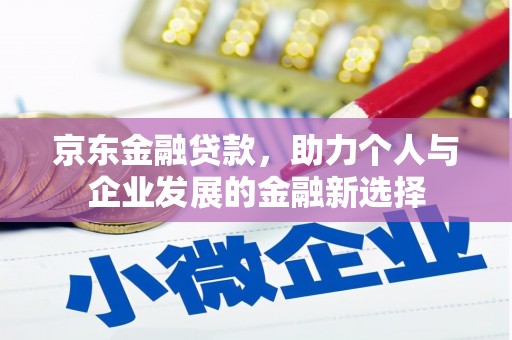 海兴京东金融贷款，助力个人与企业发展的金融新选择