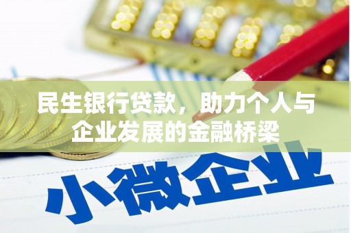 海兴民生银行贷款，助力个人与企业发展的金融桥梁