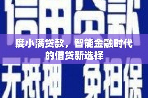 海兴度小满贷款，智能金融时代的借贷新选择