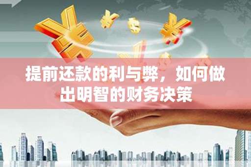 海兴提前还款的利与弊，如何做出明智的财务决策