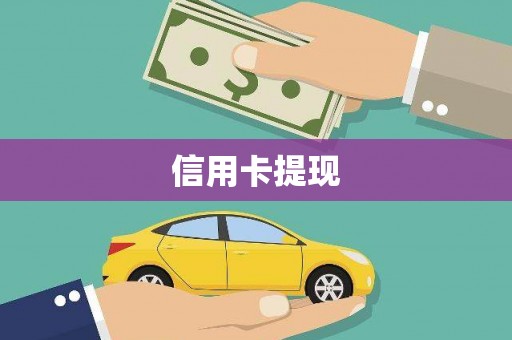 海兴信用卡提现