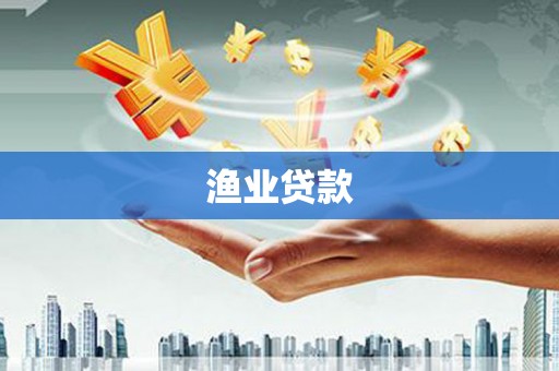 海兴渔业贷款