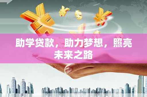 海兴助学贷款，助力梦想，照亮未来之路