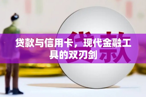 海兴贷款与信用卡，现代金融工具的双刃剑