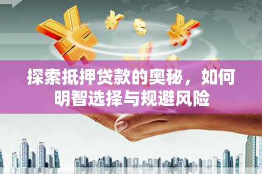 海兴探索抵押贷款的奥秘，如何明智选择与规避风险
