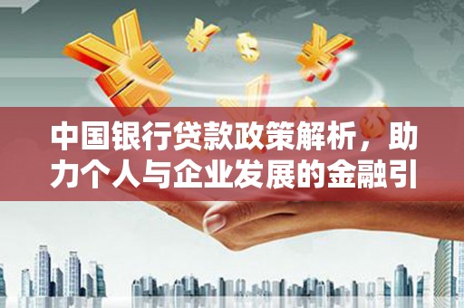 海兴中国银行贷款政策解析，助力个人与企业发展的金融引擎