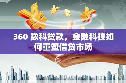 海兴360 数科贷款，金融科技如何重塑借贷市场