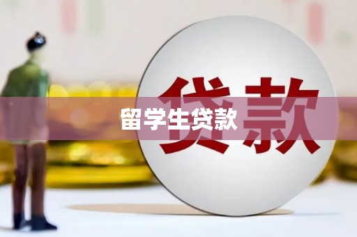 海兴留学生贷款