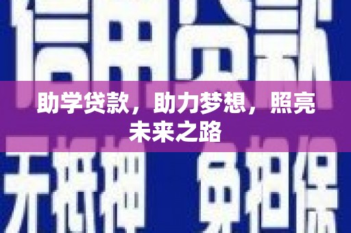 海兴助学贷款，助力梦想，照亮未来之路