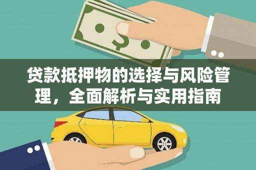 海兴贷款抵押物的选择与风险管理，全面解析与实用指南
