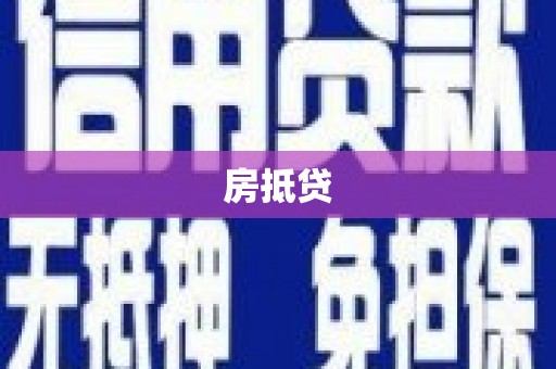 海兴房抵贷
