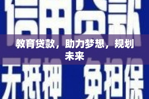 海兴教育贷款，助力梦想，规划未来