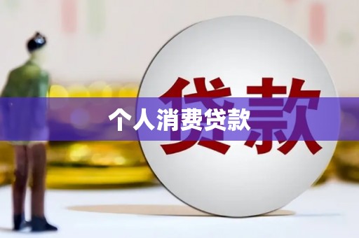 海兴个人消费贷款