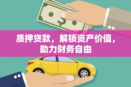海兴质押贷款，解锁资产价值，助力财务自由